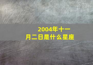 2004年十一月二日是什么星座