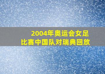 2004年奥运会女足比赛中国队对瑞典回放