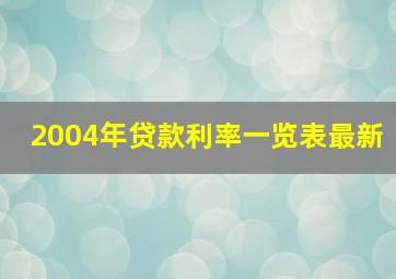 2004年贷款利率一览表最新