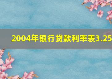 2004年银行贷款利率表3.25