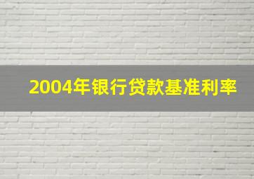 2004年银行贷款基准利率