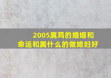 2005属鸡的婚姻和命运和属什么的做媳妇好