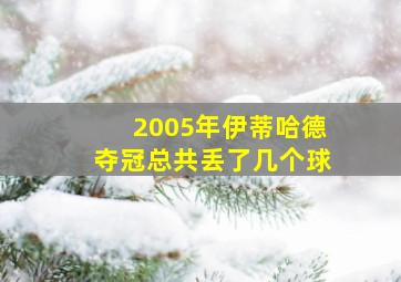 2005年伊蒂哈德夺冠总共丢了几个球