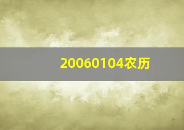 20060104农历