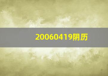 20060419阴历