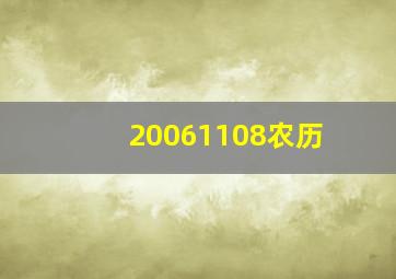 20061108农历