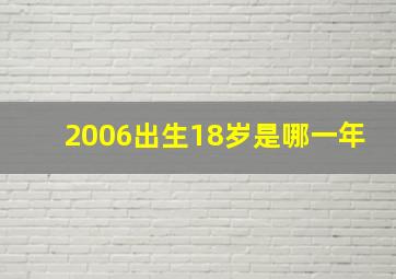 2006出生18岁是哪一年