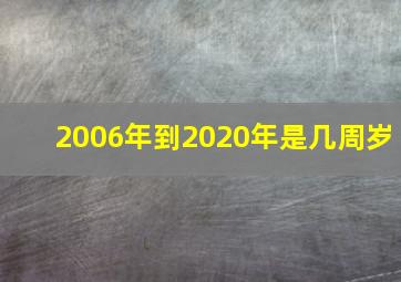 2006年到2020年是几周岁