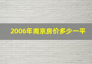 2006年南京房价多少一平