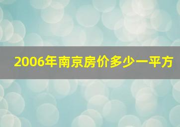 2006年南京房价多少一平方