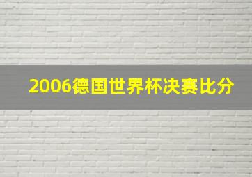 2006德国世界杯决赛比分