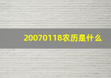 20070118农历是什么