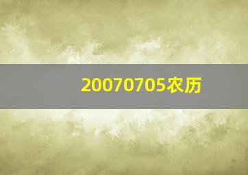 20070705农历