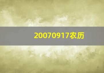 20070917农历