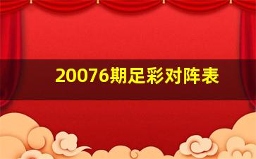 20076期足彩对阵表