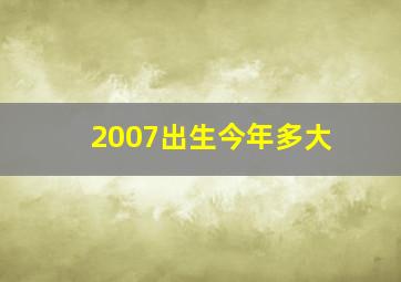 2007出生今年多大