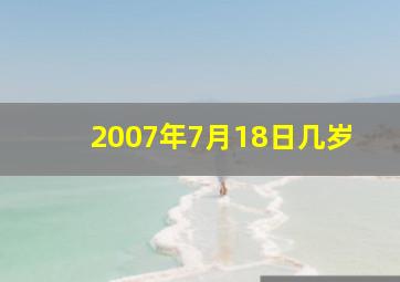 2007年7月18日几岁