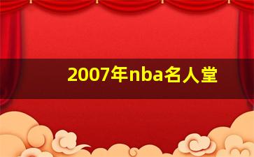 2007年nba名人堂