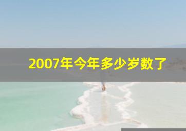 2007年今年多少岁数了