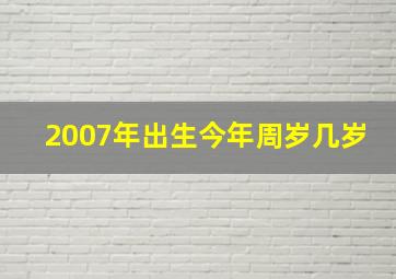 2007年出生今年周岁几岁