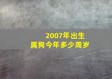 2007年出生属狗今年多少周岁