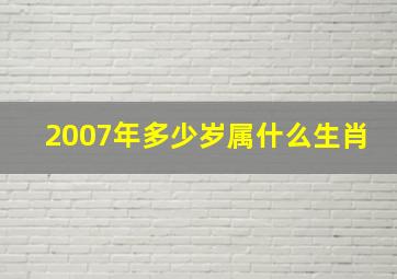 2007年多少岁属什么生肖