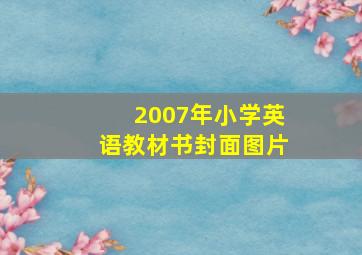 2007年小学英语教材书封面图片