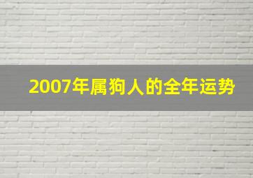 2007年属狗人的全年运势