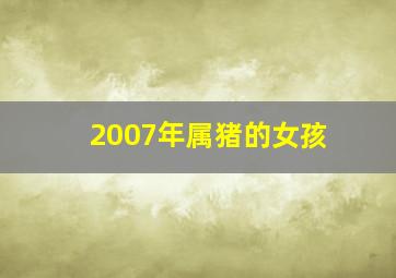 2007年属猪的女孩