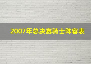 2007年总决赛骑士阵容表