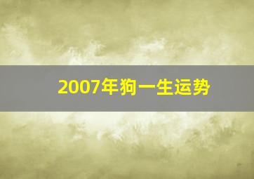 2007年狗一生运势