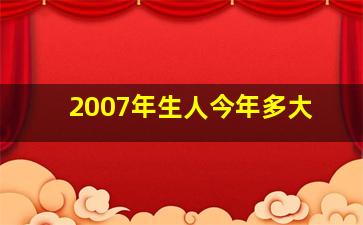 2007年生人今年多大