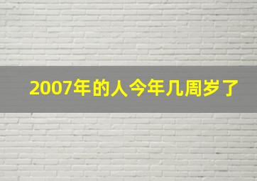 2007年的人今年几周岁了