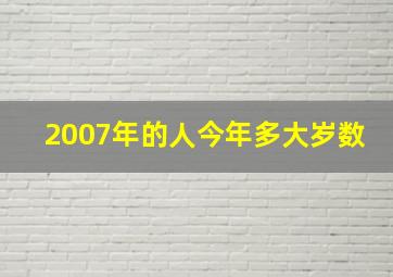 2007年的人今年多大岁数