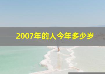 2007年的人今年多少岁