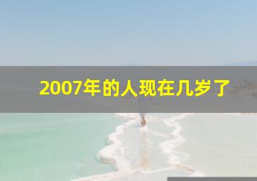 2007年的人现在几岁了