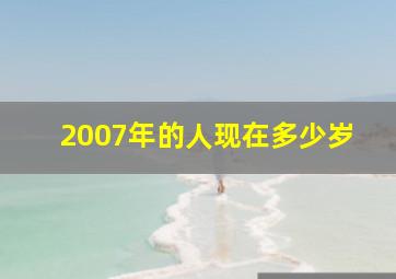 2007年的人现在多少岁