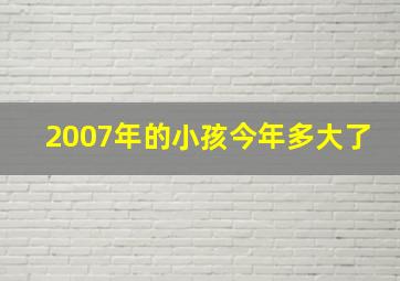 2007年的小孩今年多大了