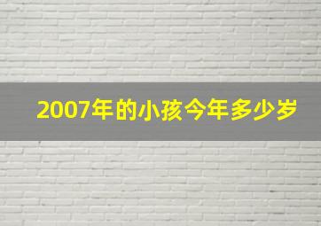 2007年的小孩今年多少岁