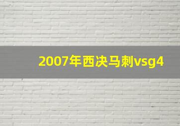 2007年西决马刺vsg4