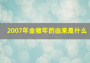 2007年金猪年的由来是什么