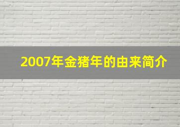 2007年金猪年的由来简介