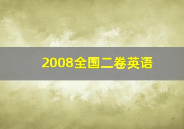 2008全国二卷英语