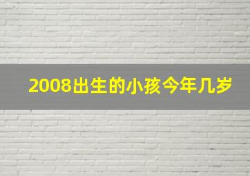 2008出生的小孩今年几岁