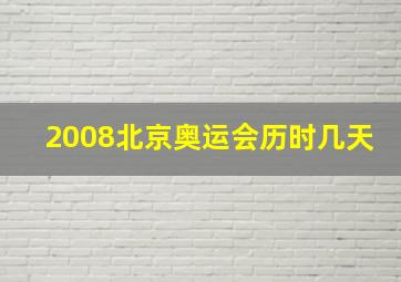 2008北京奥运会历时几天