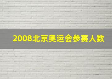 2008北京奥运会参赛人数