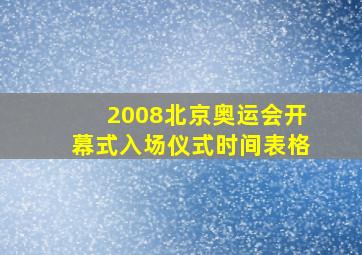 2008北京奥运会开幕式入场仪式时间表格