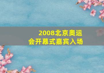 2008北京奥运会开幕式嘉宾入场