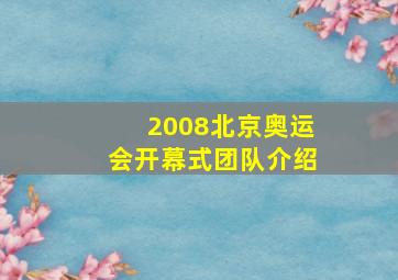 2008北京奥运会开幕式团队介绍