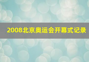 2008北京奥运会开幕式记录